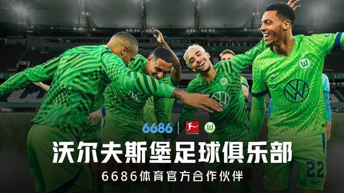 6686体育与沃尔夫斯堡足球俱乐部